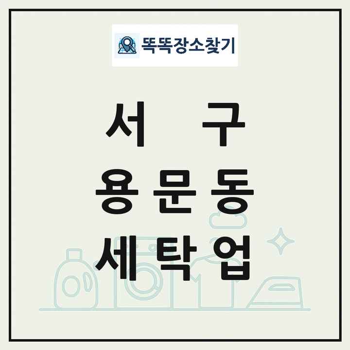 대전광역시 서구 용문동 세탁소 빨래방 세탁업 목록 및 상세정보 썸네일
