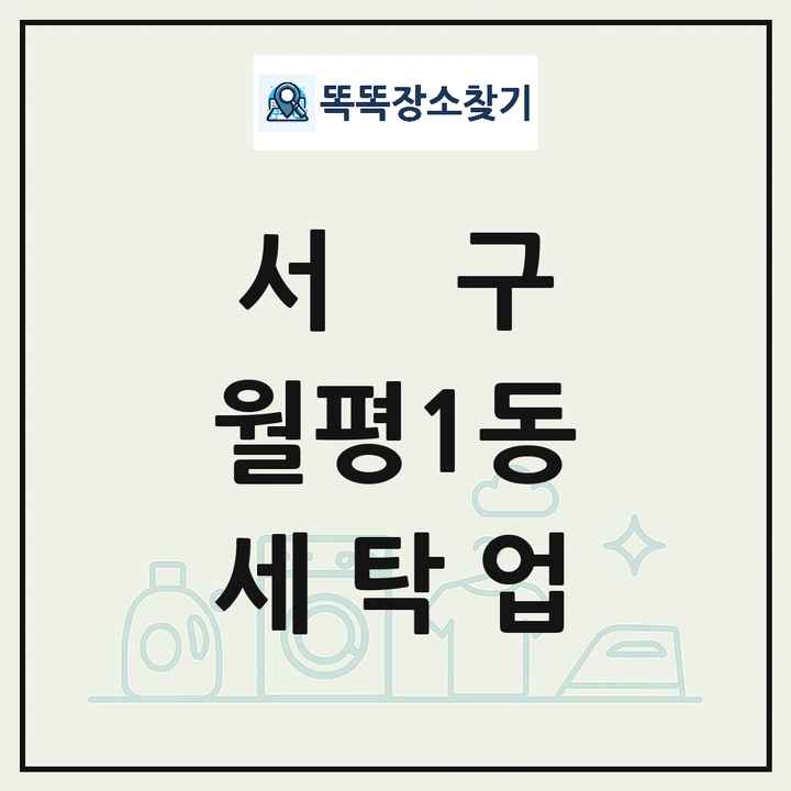 대전광역시 서구 월평1동 세탁소 빨래방 세탁업 목록 및 상세정보 썸네일