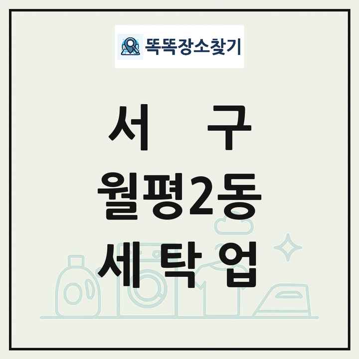 대전광역시 서구 월평2동 세탁소 빨래방 세탁업 목록 및 상세정보 썸네일