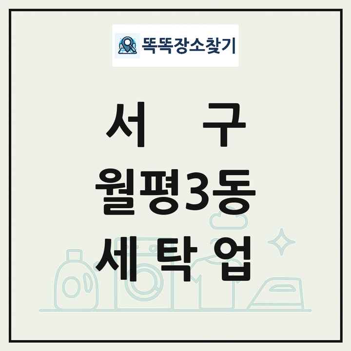 대전광역시 서구 월평3동 세탁소 빨래방 세탁업 목록 및 상세정보 썸네일