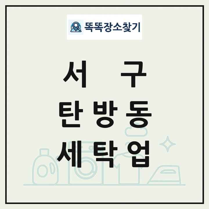 대전광역시 서구 탄방동 세탁소 빨래방 세탁업 목록 및 상세정보 썸네일