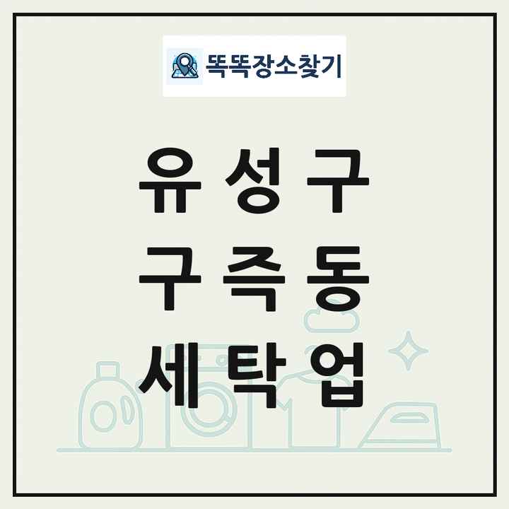 대전광역시 유성구 구즉동 세탁소 빨래방 세탁업 목록 및 상세정보 썸네일