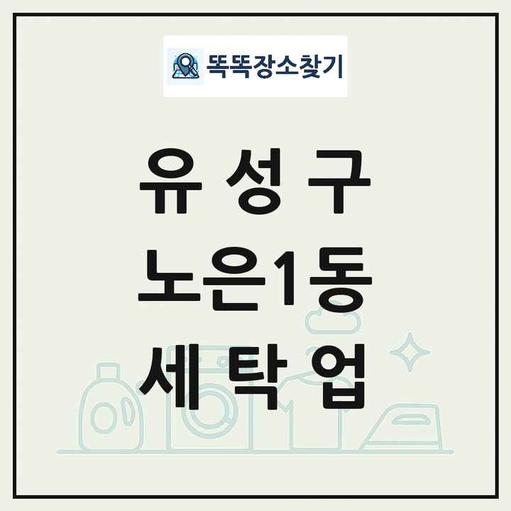 대전광역시 유성구 노은1동 세탁소 빨래방 세탁업 목록 및 상세정보 썸네일