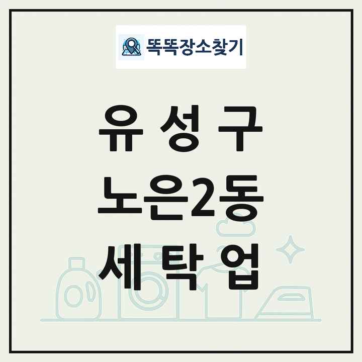 대전광역시 유성구 노은2동 세탁소 빨래방 세탁업 목록 및 상세정보 썸네일