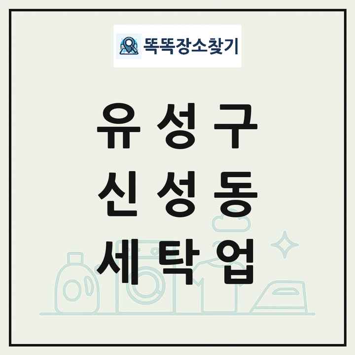 대전광역시 유성구 신성동 세탁소 빨래방 세탁업 목록 및 상세정보 썸네일
