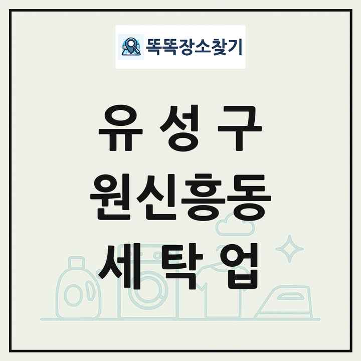 대전광역시 유성구 원신흥동 세탁소 빨래방 세탁업 목록 및 상세정보 썸네일