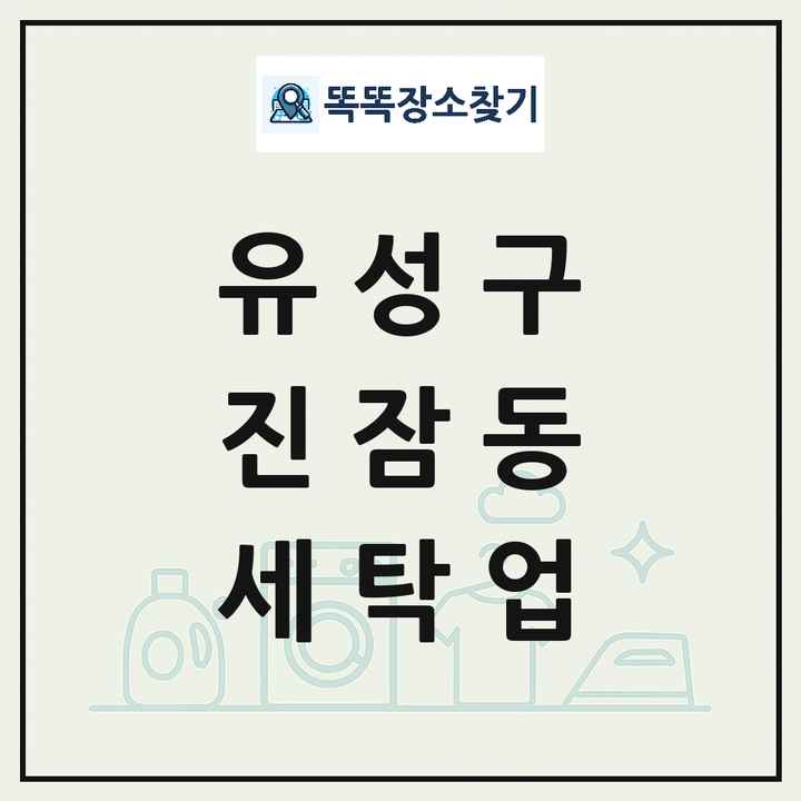 대전광역시 유성구 진잠동 세탁소 빨래방 세탁업 목록 및 상세정보 썸네일