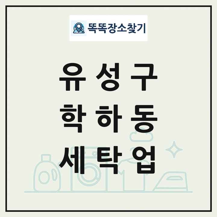대전광역시 유성구 학하동 세탁소 빨래방 세탁업 목록 및 상세정보 썸네일