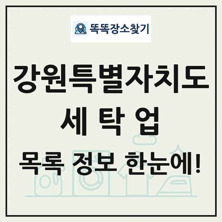 강원특별자치도 세탁소 빨래방 세탁업 목록 및 상세정보 썸네일