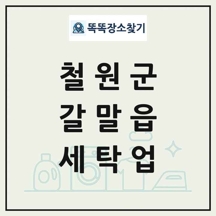 강원특별자치도 철원군 갈말읍 세탁소 빨래방 세탁업 목록 및 상세정보 썸네일