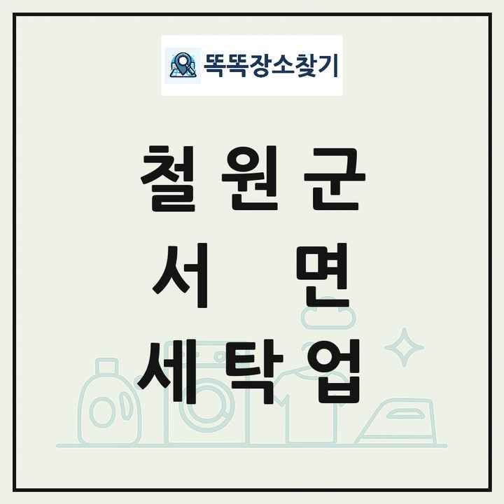 강원특별자치도 철원군 서면 세탁소 빨래방 세탁업 목록 및 상세정보 썸네일