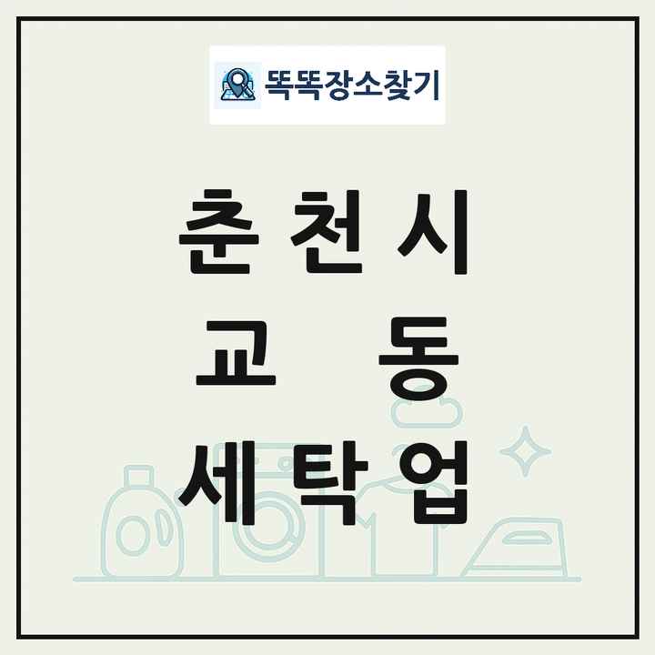 강원특별자치도 춘천시 교동 세탁소 빨래방 세탁업 목록 및 상세정보 썸네일