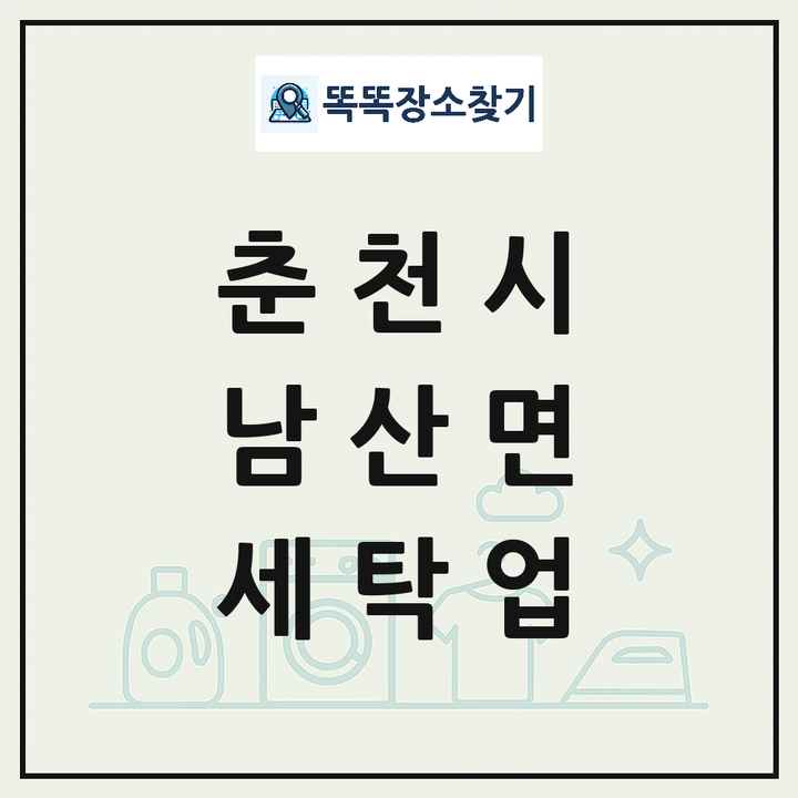강원특별자치도 춘천시 남산면 세탁소 빨래방 세탁업 목록 및 상세정보 썸네일