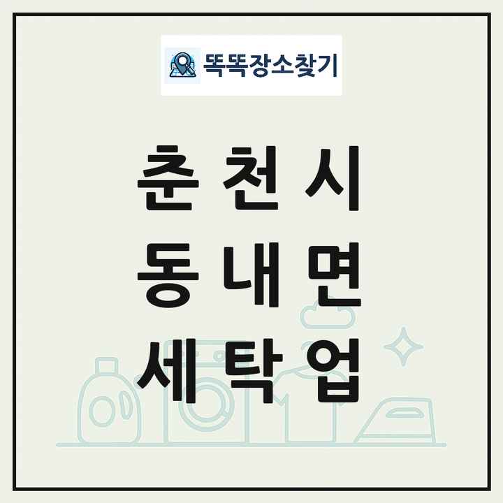 강원특별자치도 춘천시 동내면 세탁소 빨래방 세탁업 목록 및 상세정보 썸네일