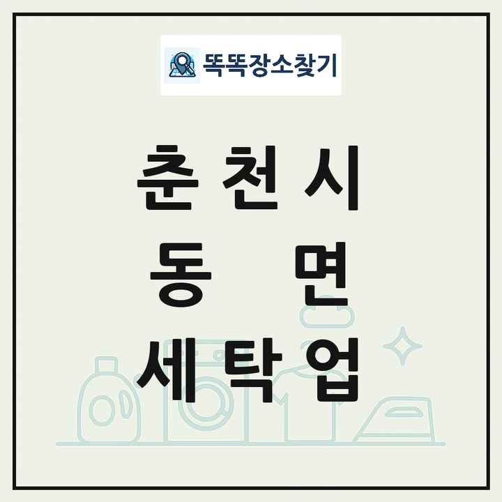 강원특별자치도 춘천시 동면 세탁소 빨래방 세탁업 목록 및 상세정보 썸네일