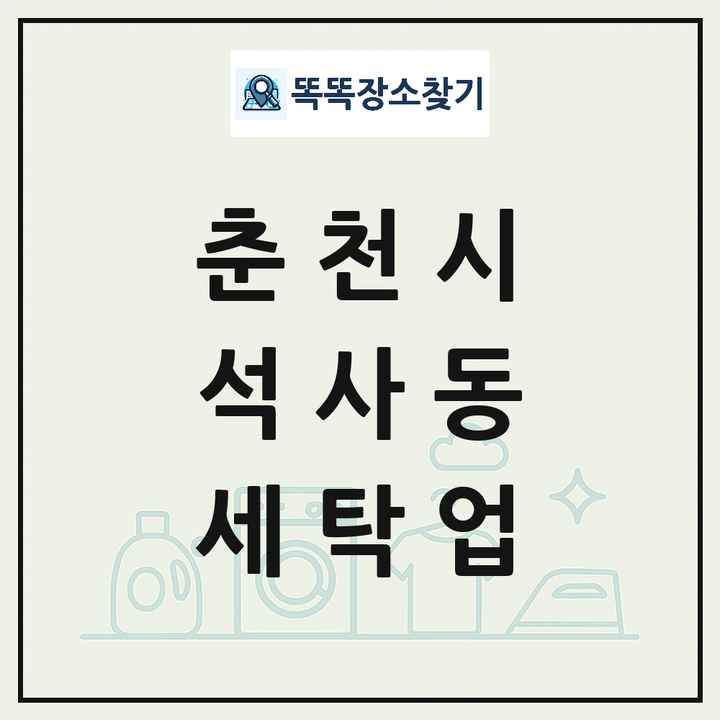 강원특별자치도 춘천시 석사동 세탁소 빨래방 세탁업 목록 및 상세정보 썸네일