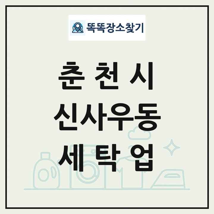 강원특별자치도 춘천시 신사우동 세탁소 빨래방 세탁업 목록 및 상세정보 썸네일