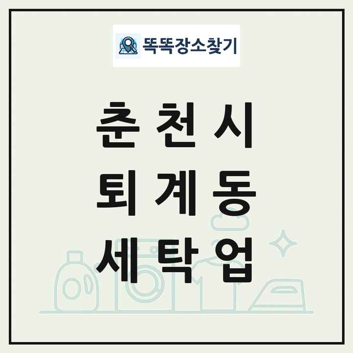 강원특별자치도 춘천시 퇴계동 세탁소 빨래방 세탁업 목록 및 상세정보 썸네일