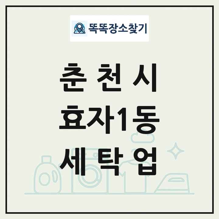 강원특별자치도 춘천시 효자1동 세탁소 빨래방 세탁업 목록 및 상세정보 썸네일
