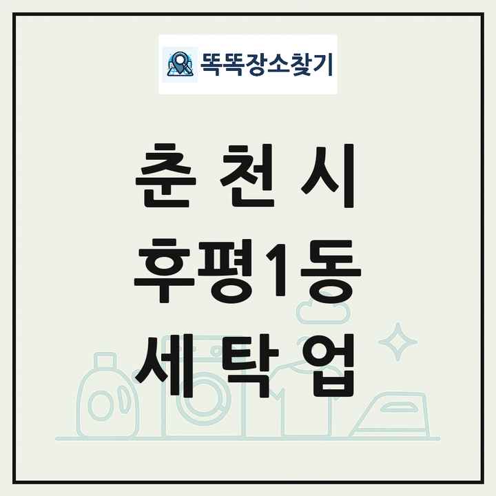 강원특별자치도 춘천시 후평1동 세탁소 빨래방 세탁업 목록 및 상세정보 썸네일