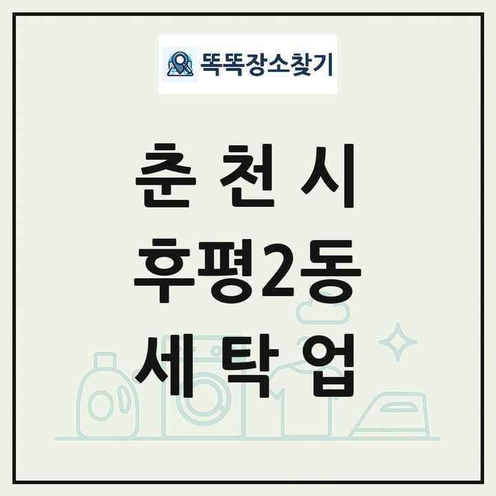 강원특별자치도 춘천시 후평2동 세탁소 빨래방 세탁업 목록 및 상세정보 썸네일