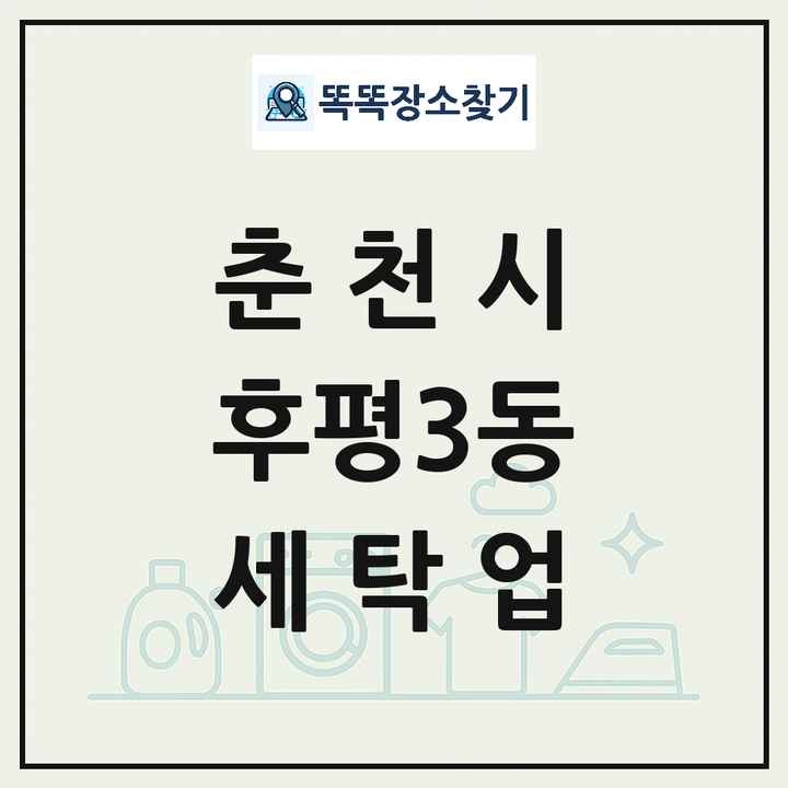 강원특별자치도 춘천시 후평3동 세탁소 빨래방 세탁업 목록 및 상세정보 썸네일