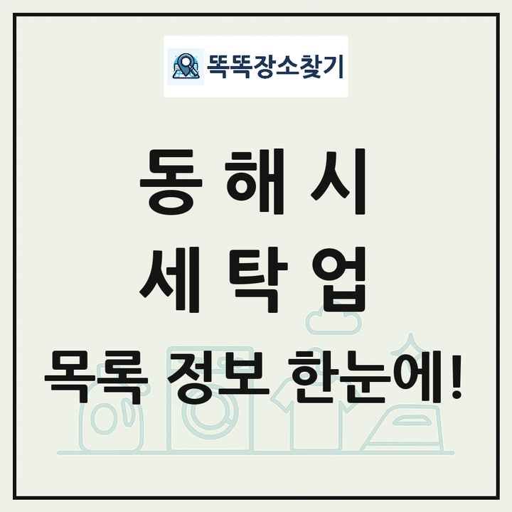 강원특별자치도 동해시 세탁소 빨래방 세탁업 목록 및 상세정보 썸네일