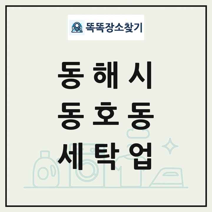 강원특별자치도 동해시 동호동 세탁소 빨래방 세탁업 목록 및 상세정보 썸네일