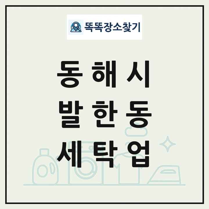 강원특별자치도 동해시 발한동 세탁소 빨래방 세탁업 목록 및 상세정보 썸네일