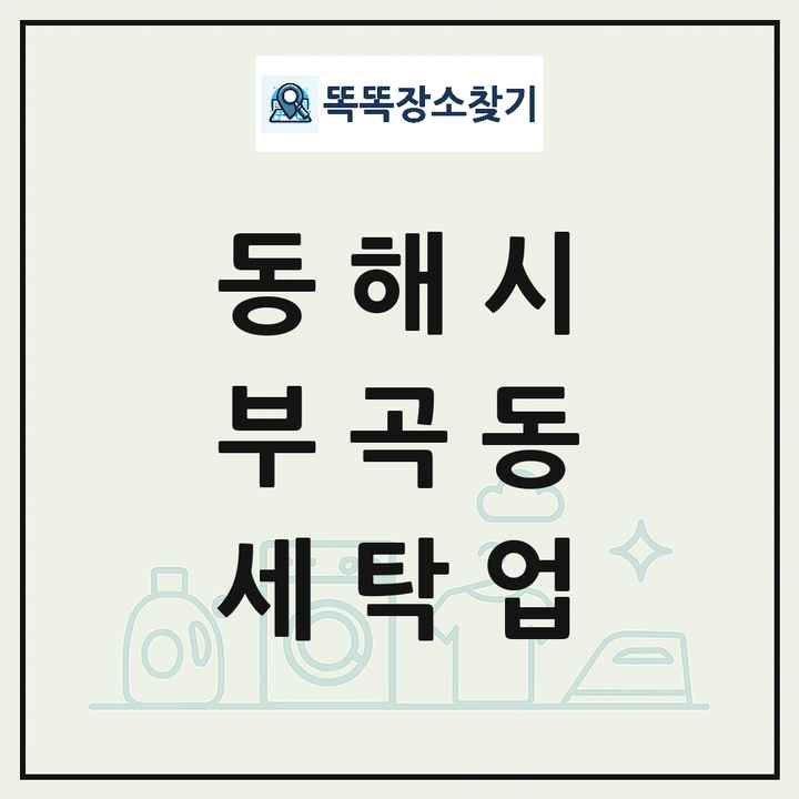 강원특별자치도 동해시 부곡동 세탁소 빨래방 세탁업 목록 및 상세정보 썸네일