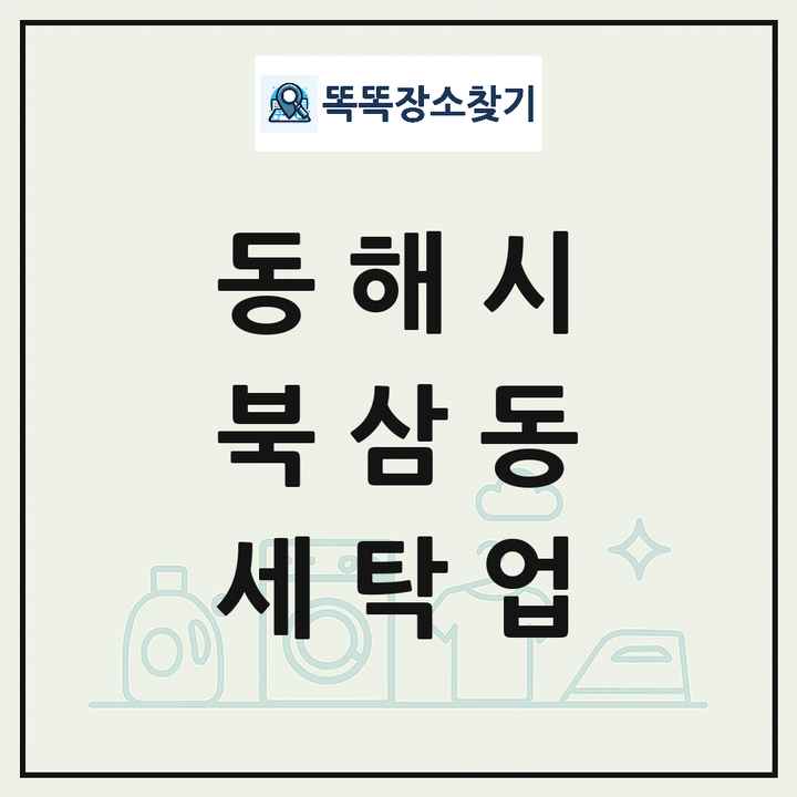 강원특별자치도 동해시 북삼동 세탁소 빨래방 세탁업 목록 및 상세정보 썸네일