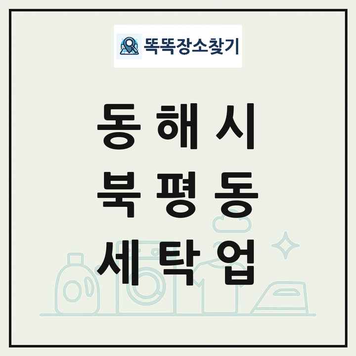 강원특별자치도 동해시 북평동 세탁소 빨래방 세탁업 목록 및 상세정보 썸네일