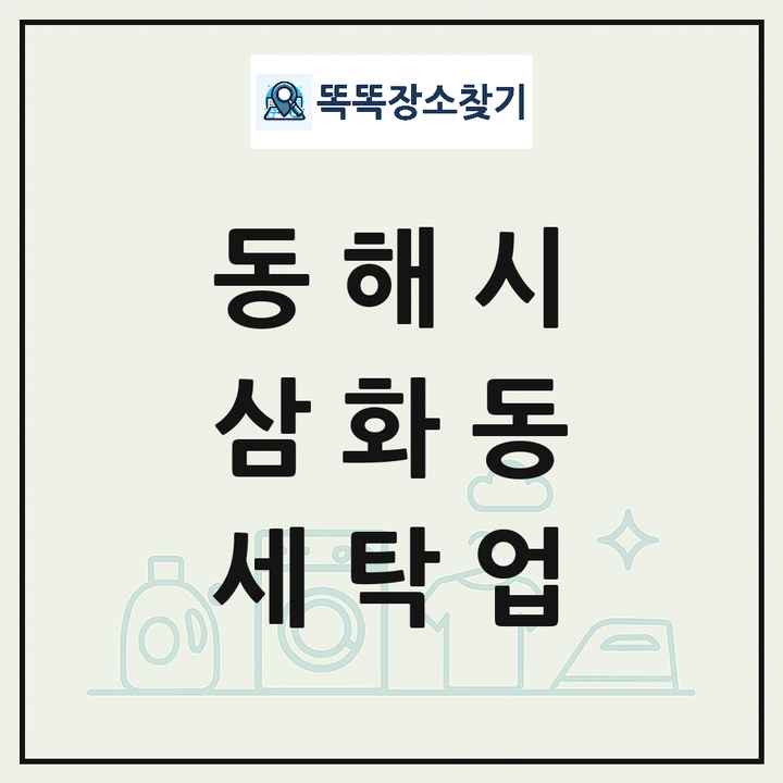 강원특별자치도 동해시 삼화동 세탁소 빨래방 세탁업 목록 및 상세정보 썸네일