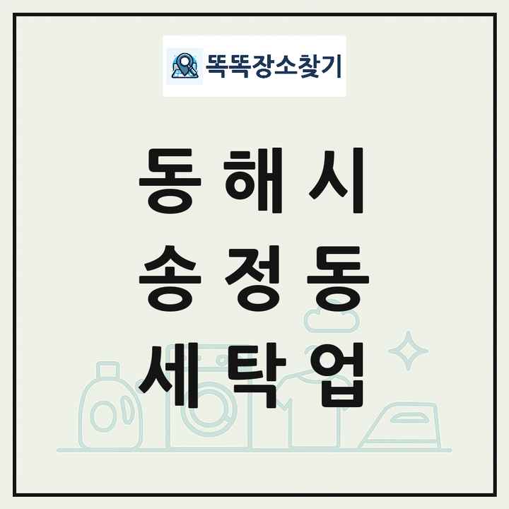 강원특별자치도 동해시 송정동 세탁소 빨래방 세탁업 목록 및 상세정보 썸네일