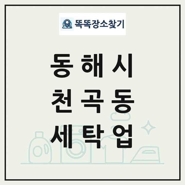 강원특별자치도 동해시 천곡동 세탁소 빨래방 세탁업 목록 및 상세정보 썸네일