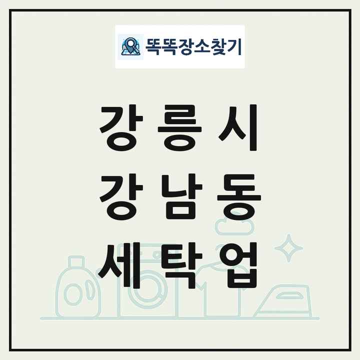 강원특별자치도 강릉시 강남동 세탁소 빨래방 세탁업 목록 및 상세정보 썸네일
