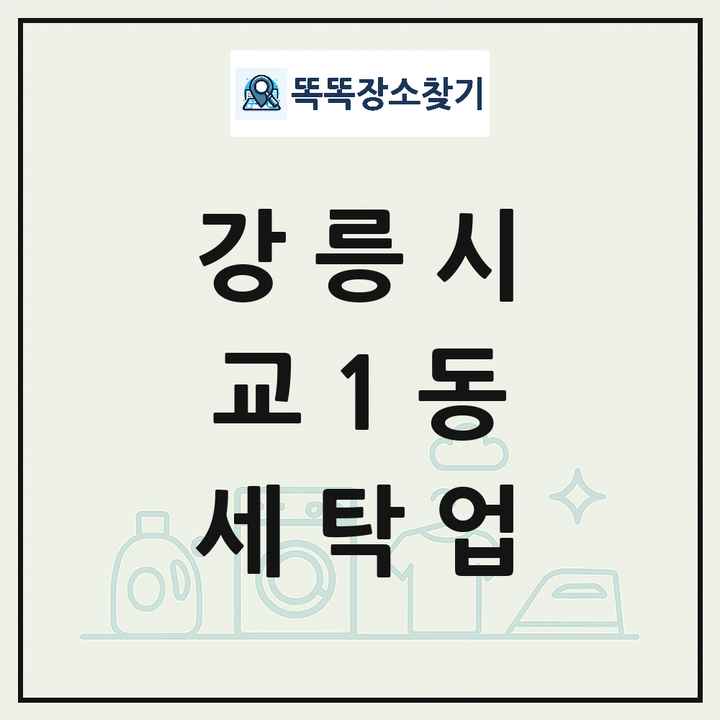 강원특별자치도 강릉시 교1동 세탁소 빨래방 세탁업 목록 및 상세정보 썸네일