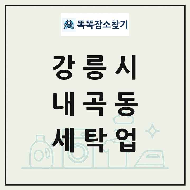 강원특별자치도 강릉시 내곡동 세탁소 빨래방 세탁업 목록 및 상세정보 썸네일