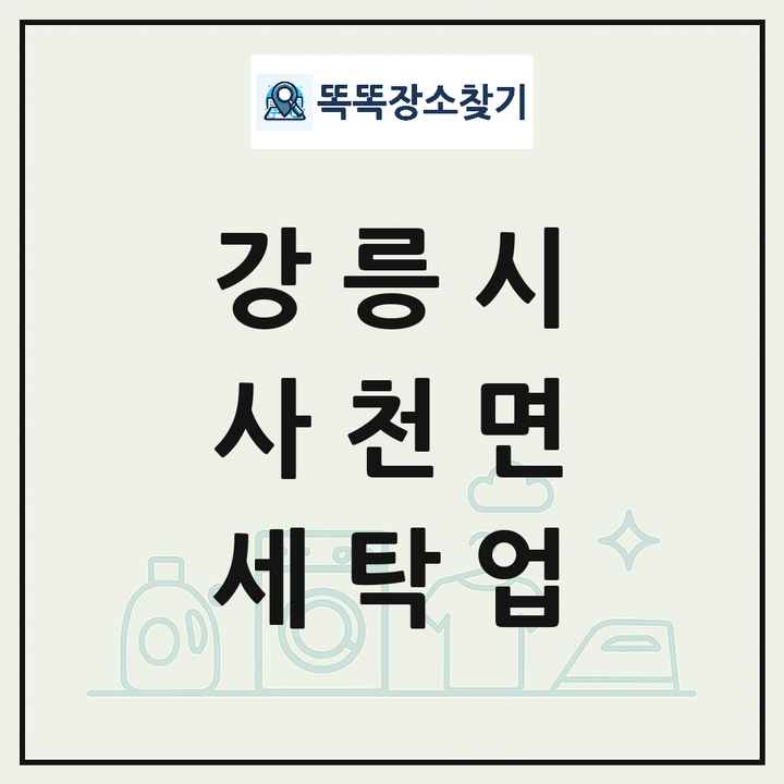 강원특별자치도 강릉시 사천면 세탁소 빨래방 세탁업 목록 및 상세정보 썸네일
