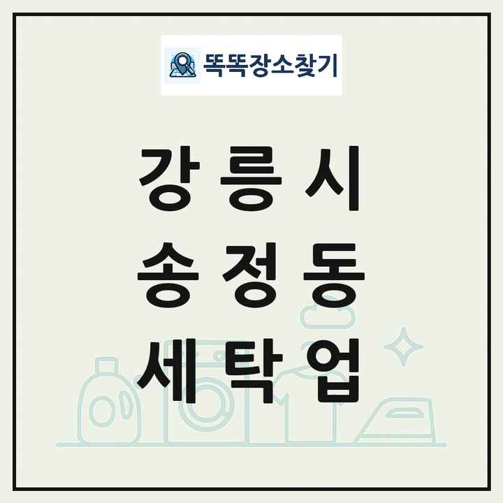 강원특별자치도 강릉시 송정동 세탁소 빨래방 세탁업 목록 및 상세정보 썸네일