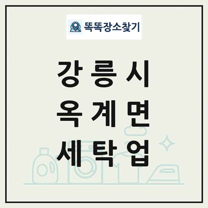 강원특별자치도 강릉시 옥계면 세탁소 빨래방 세탁업 목록 및 상세정보 썸네일