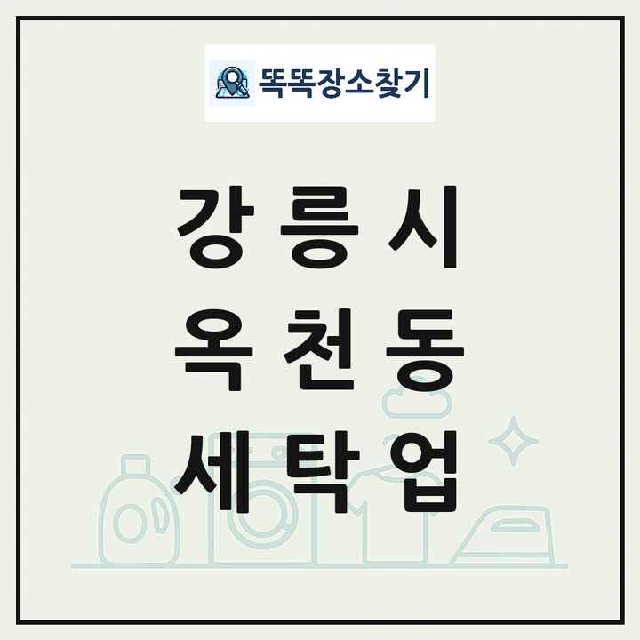 강원특별자치도 강릉시 옥천동 세탁소 빨래방 세탁업 목록 및 상세정보 썸네일
