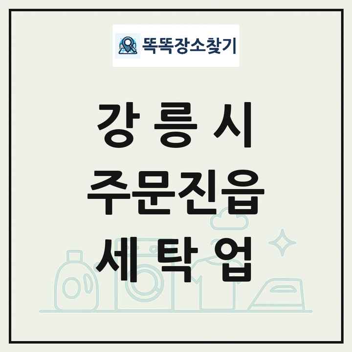 강원특별자치도 강릉시 주문진읍 세탁소 빨래방 세탁업 목록 및 상세정보 썸네일