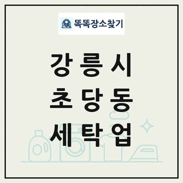 강원특별자치도 강릉시 초당동 세탁소 빨래방 세탁업 목록 및 상세정보 썸네일