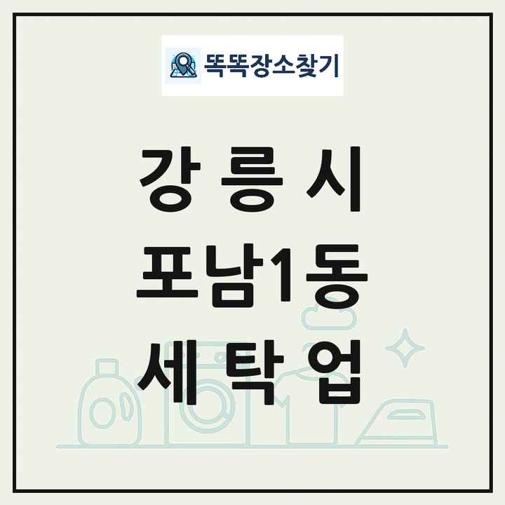 강원특별자치도 강릉시 포남1동 세탁소 빨래방 세탁업 목록 및 상세정보 썸네일