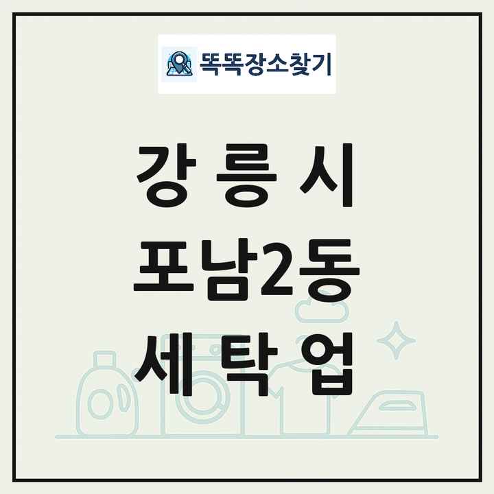 강원특별자치도 강릉시 포남2동 세탁소 빨래방 세탁업 목록 및 상세정보 썸네일