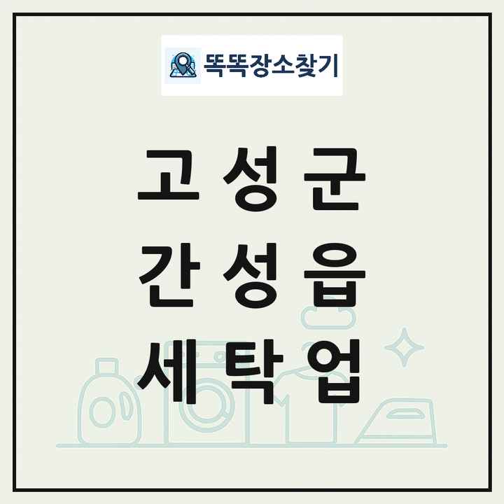 강원특별자치도 고성군 간성읍 세탁소 빨래방 세탁업 목록 및 상세정보 썸네일