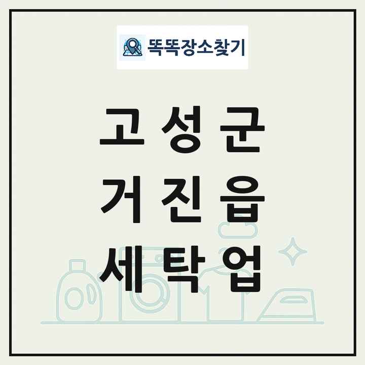 강원특별자치도 고성군 거진읍 세탁소 빨래방 세탁업 목록 및 상세정보 썸네일