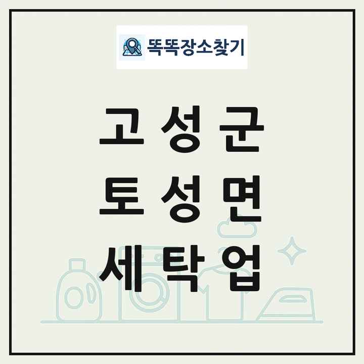 강원특별자치도 고성군 토성면 세탁소 빨래방 세탁업 목록 및 상세정보 썸네일