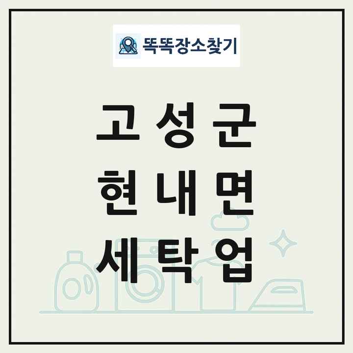 강원특별자치도 고성군 현내면 세탁소 빨래방 세탁업 목록 및 상세정보 썸네일